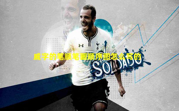 威字的笔顺笔画顺序图怎么写的
