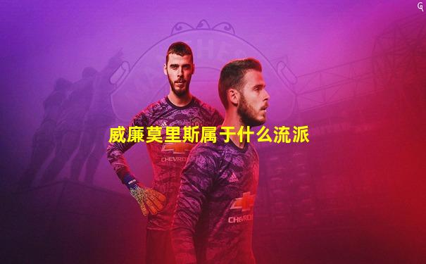 威廉莫里斯属于什么流派
