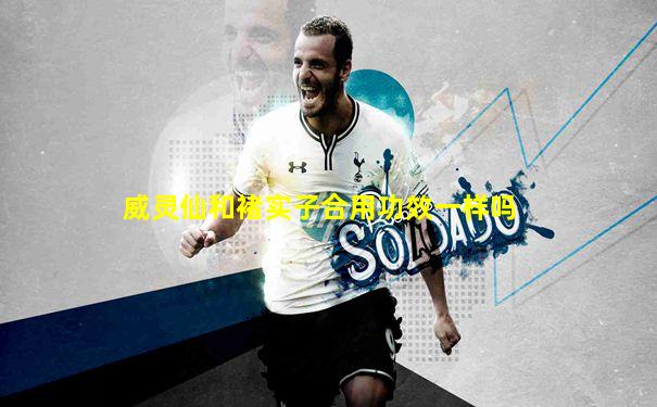 威灵仙和褚实子合用功效一样吗