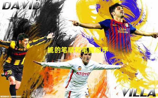 威的笔顺和笔画顺序