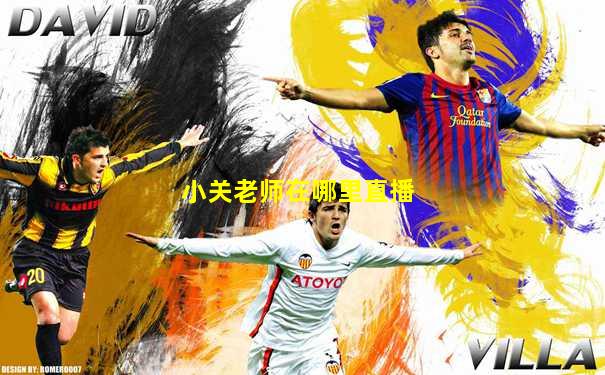 小关老师在哪里直播