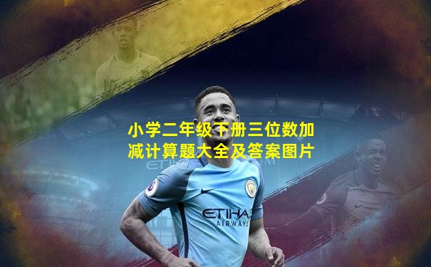 小学二年级下册三位数加减计算题大全及答案图片