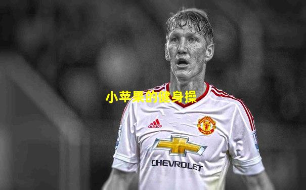 小苹果的健身操
