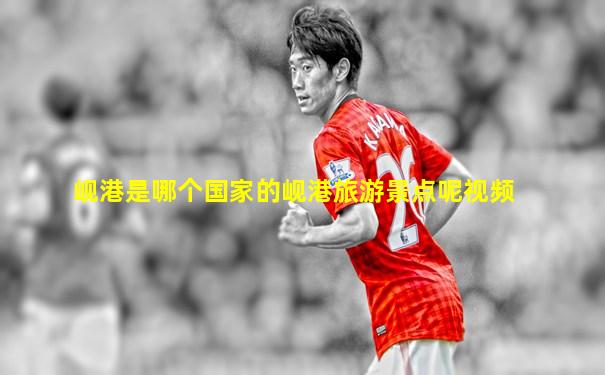 岘港是哪个国家的岘港旅游景点呢视频