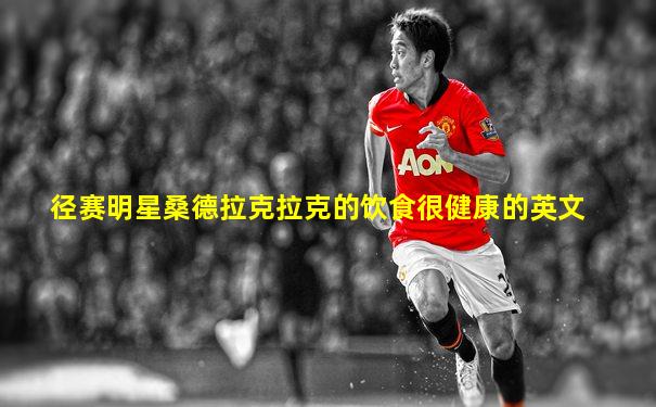 径赛明星桑德拉克拉克的饮食很健康的英文