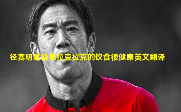 径赛明星桑德拉克拉克的饮食很健康英文翻译
