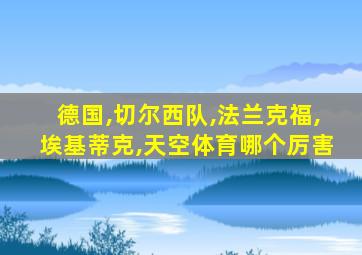 德国,切尔西队,法兰克福,埃基蒂克,天空体育哪个厉害
