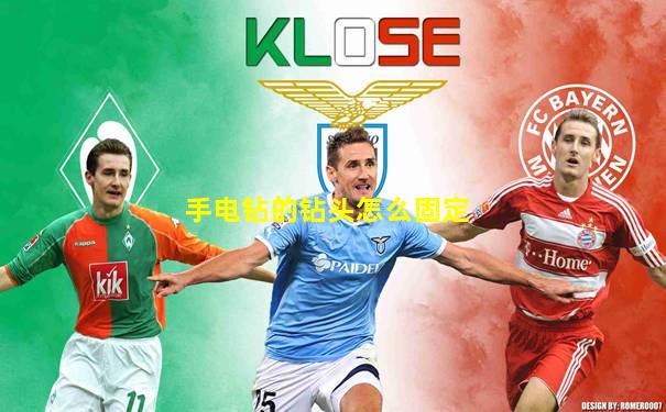 手电钻的钻头怎么固定
