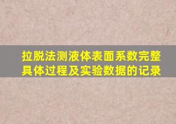 拉脱法测液体表面系数完整具体过程及实验数据的记录