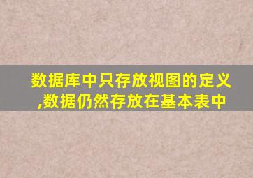 数据库中只存放视图的定义,数据仍然存放在基本表中