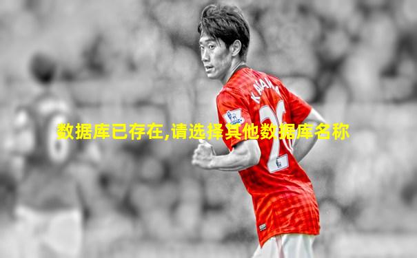 数据库已存在,请选择其他数据库名称