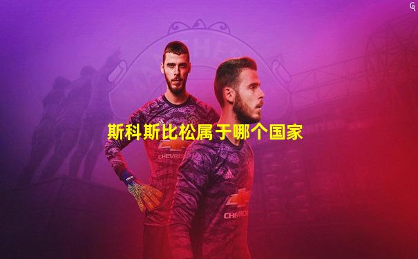 斯科斯比松属于哪个国家