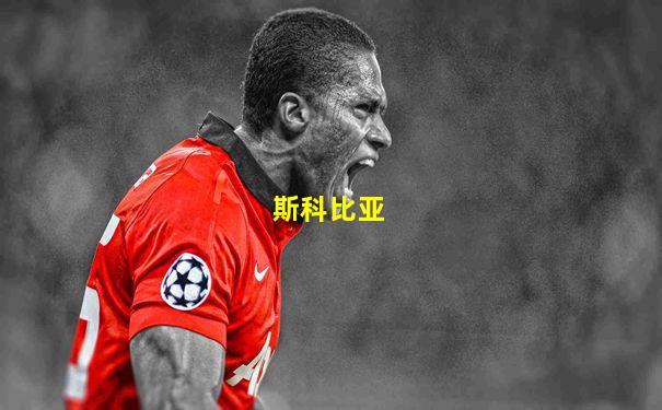 斯科比亚