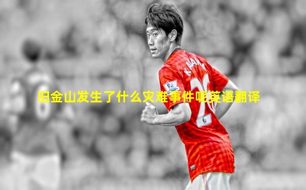 旧金山发生了什么灾难事件呢英语翻译