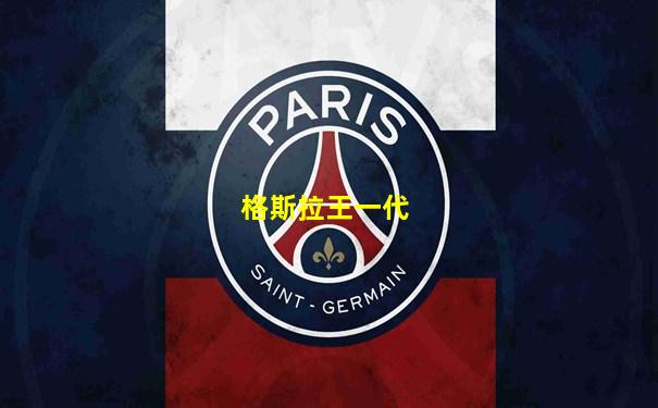 格斯拉王一代