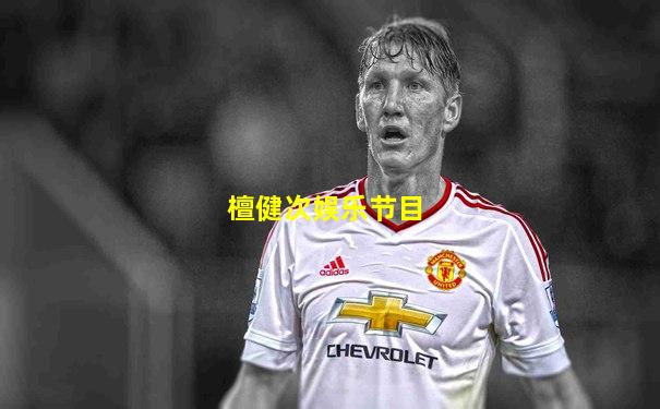 檀健次娱乐节目