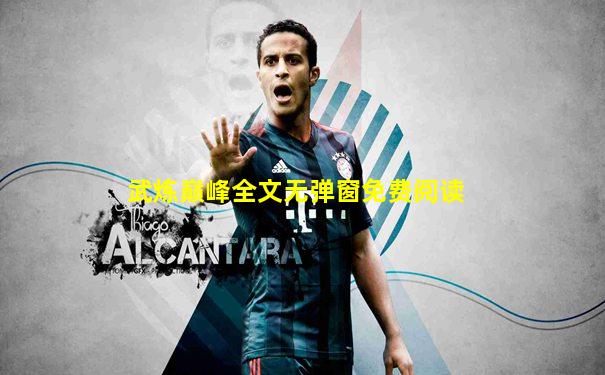 武炼巅峰全文无弹窗免费阅读