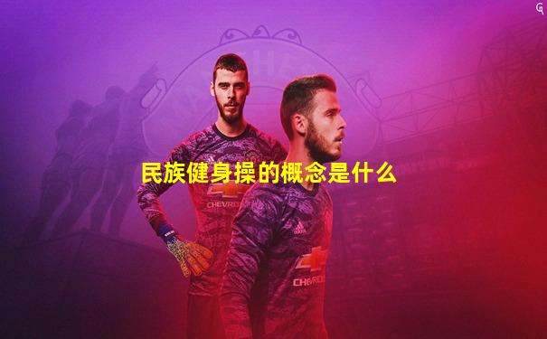 民族健身操的概念是什么