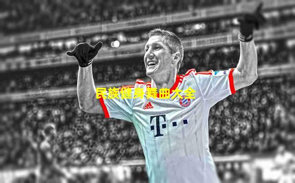 民族健身舞曲大全