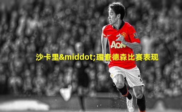 沙卡里·理查德森比赛表现