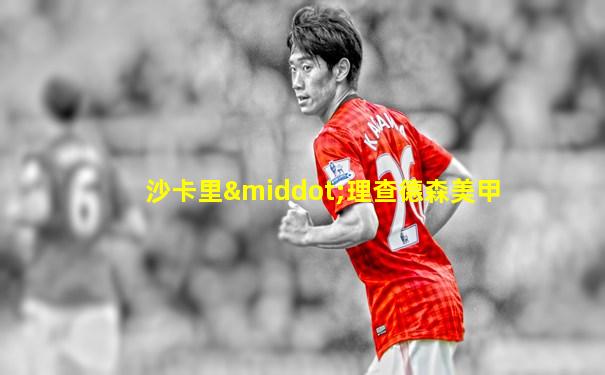 沙卡里·理查德森美甲