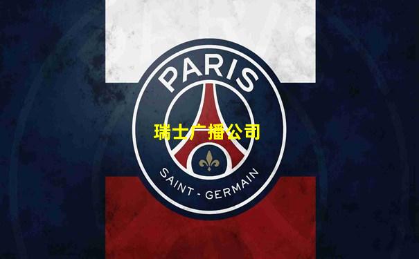 瑞士广播公司