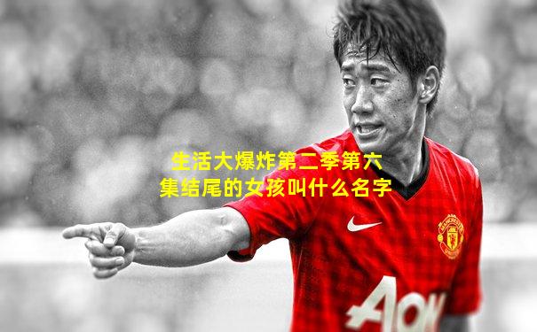 生活大爆炸第二季第六集结尾的女孩叫什么名字