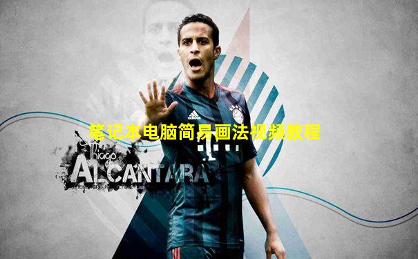 笔记本电脑简易画法视频教程