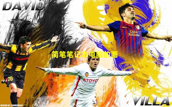 简笔笔记本电脑的画