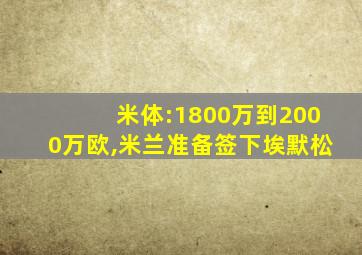 米体:1800万到2000万欧,米兰准备签下埃默松