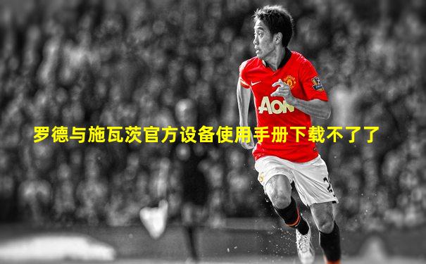 罗德与施瓦茨官方设备使用手册下载不了了