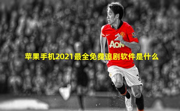 苹果手机2021最全免费追剧软件是什么