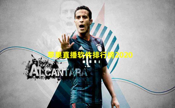 苹果直播软件排行榜2020