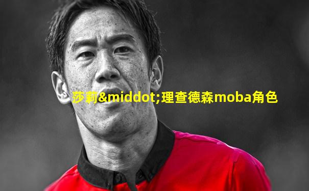 莎莉·理查德森moba角色
