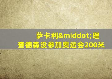 萨卡利·理查德森没参加奥运会200米