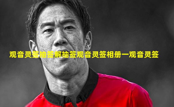观音灵签抽签解抽签观音灵签相册一观音灵签