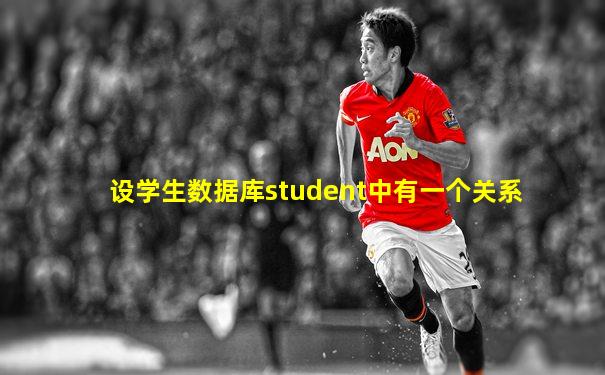 设学生数据库student中有一个关系