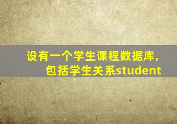 设有一个学生课程数据库,包括学生关系student