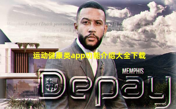 运动健康类app功能介绍大全下载