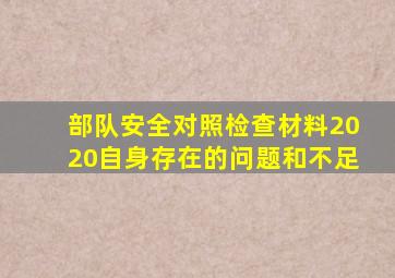 部队安全对照检查材料2020自身存在的问题和不足