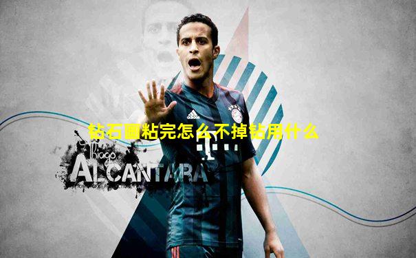 钻石画粘完怎么不掉钻用什么