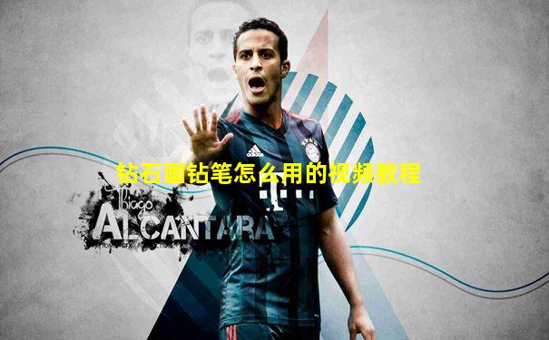 钻石画钻笔怎么用的视频教程