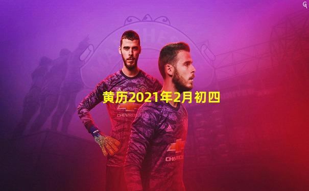黄历2021年2月初四
