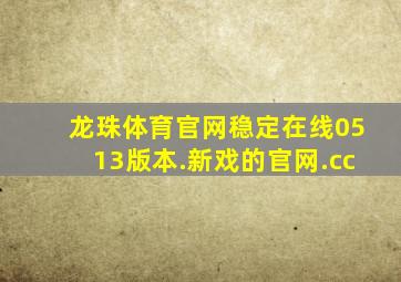 龙珠体育官网稳定在线0513版本.新戏的官网.cc